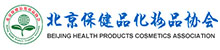 北京保健品化妝品行業協會